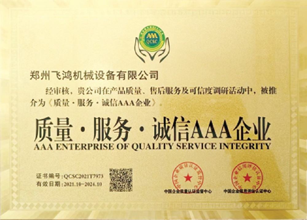 质量服务诚信AAA企业证书